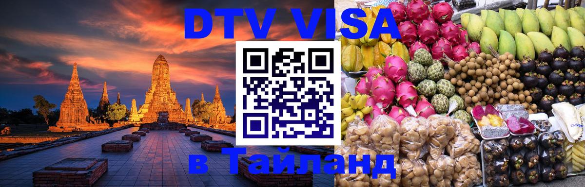 Destination Thailand Visa (DTV виза) 