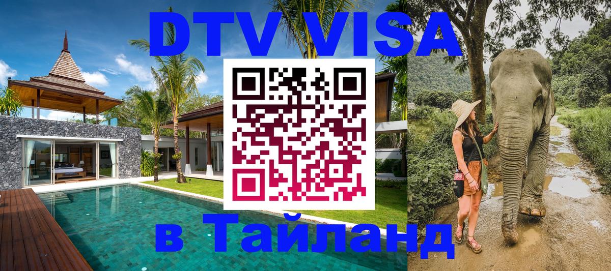 VISA в Тайланд для удалёнщиков Ставрополь 